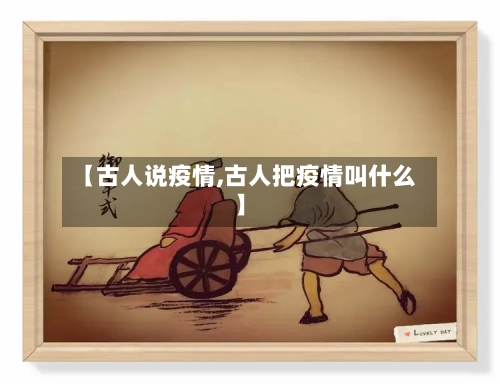【古人说疫情,古人把疫情叫什么】