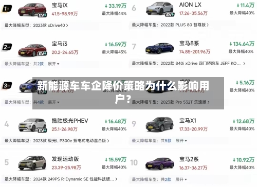 新能源车车企降价策略为什么影响用户？