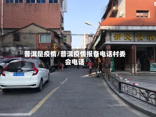 普洱是疫情/普洱疫情报备电话村委会电话-第3张图片