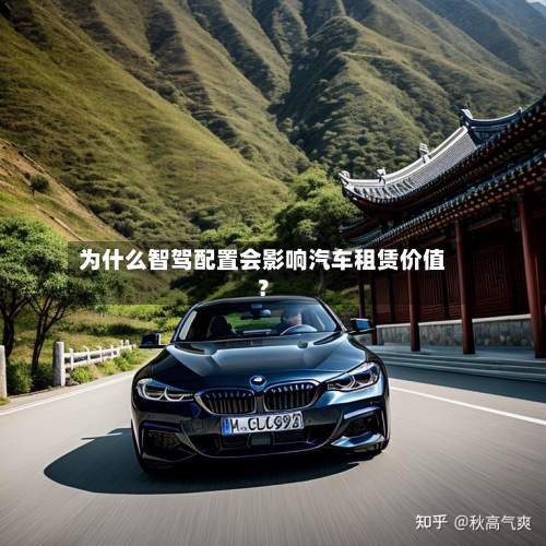 为什么智驾配置会影响汽车租赁价值？
