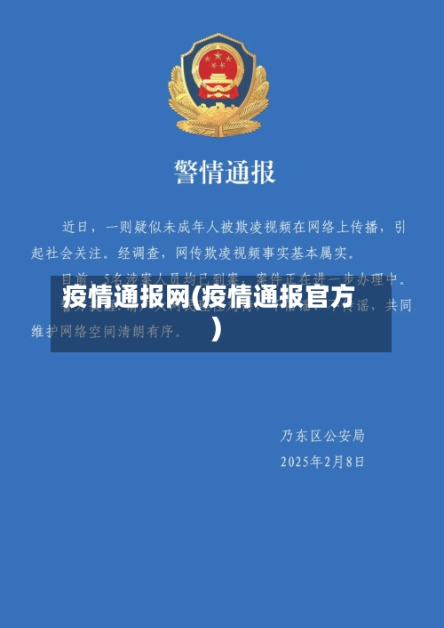 疫情通报网(疫情通报官方)