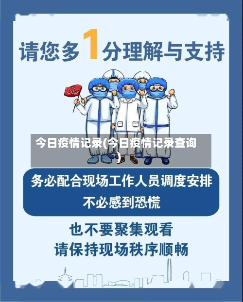 今日疫情记录(今日疫情记录查询)