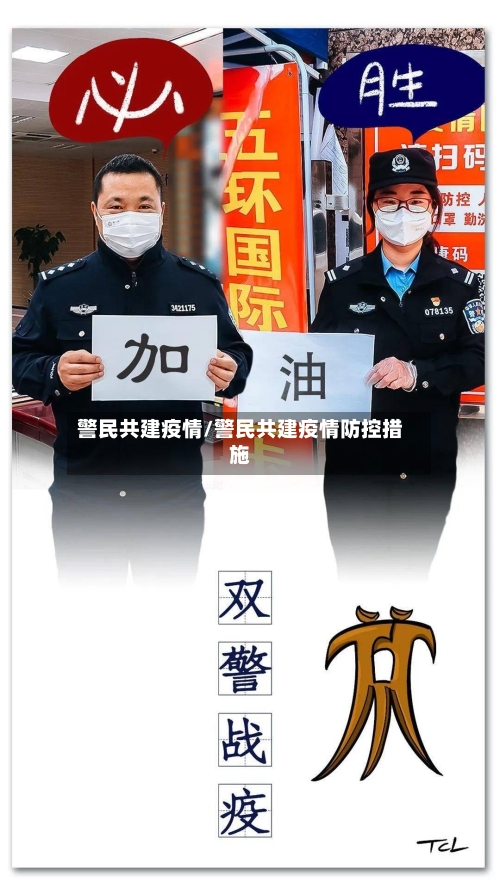 警民共建疫情/警民共建疫情防控措施-第2张图片
