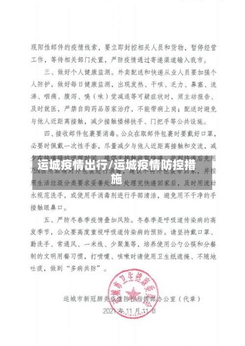 运城疫情出行/运城疫情防控措施-第1张图片