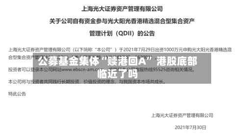 公募基金集体“赎港回A” 港股底部临近了吗-第3张图片