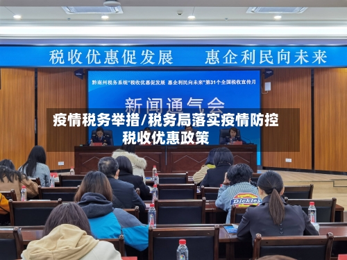 疫情税务举措/税务局落实疫情防控税收优惠政策