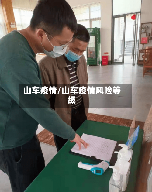 山车疫情/山车疫情风险等级-第2张图片