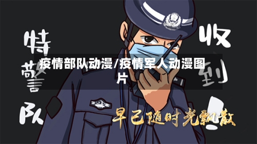 疫情部队动漫/疫情军人动漫图片