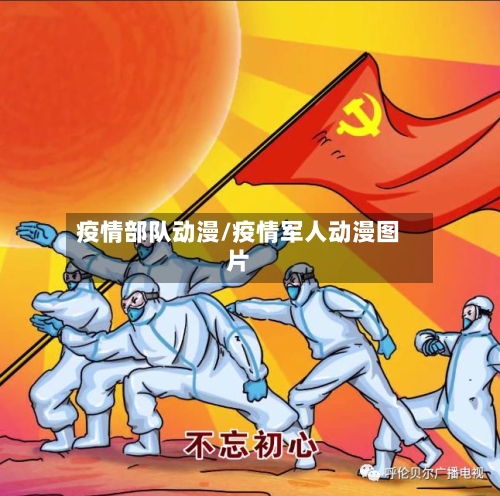 疫情部队动漫/疫情军人动漫图片-第2张图片