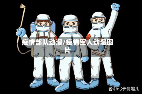 疫情部队动漫/疫情军人动漫图片-第3张图片