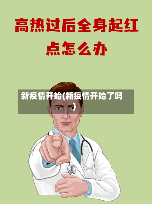 新疫情开始(新疫情开始了吗)-第2张图片