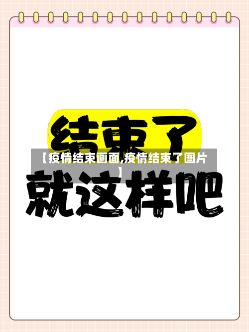 【疫情结束画面,疫情结束了图片】-第2张图片