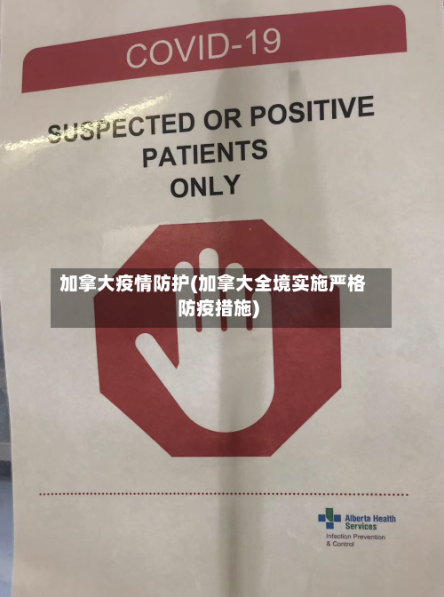 加拿大疫情防护(加拿大全境实施严格防疫措施)-第2张图片