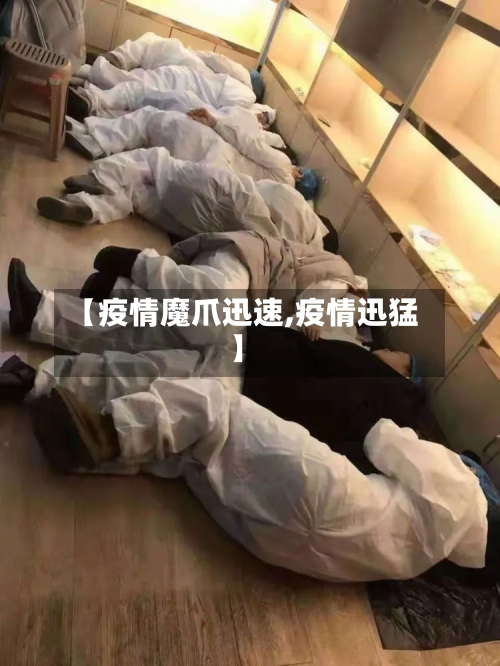 【疫情魔爪迅速,疫情迅猛】
