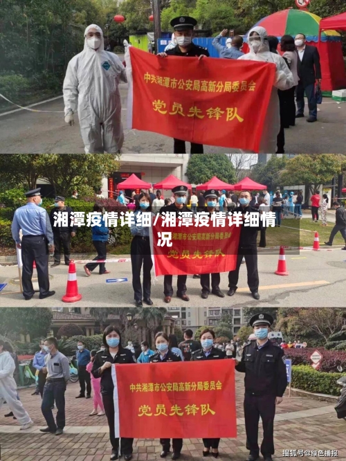 湘潭疫情详细/湘潭疫情详细情况-第3张图片