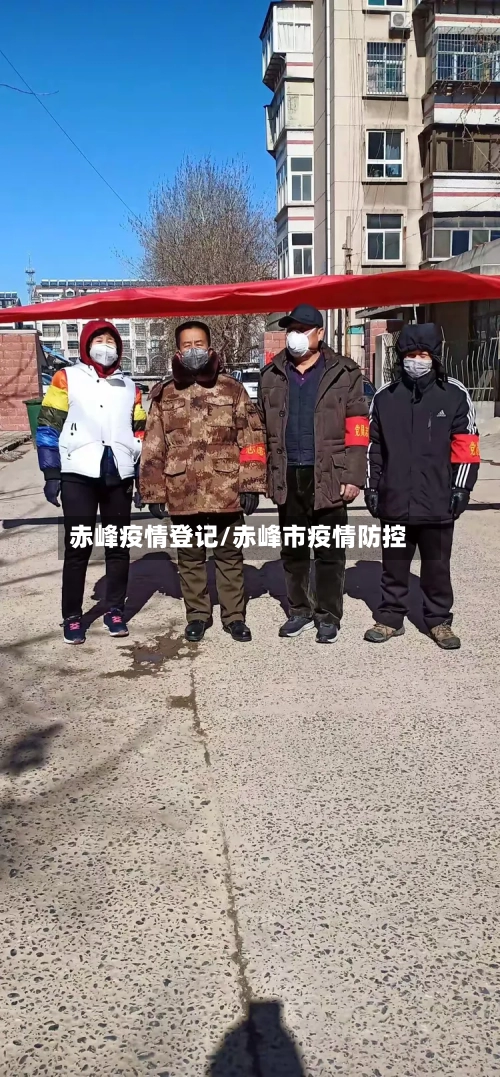 赤峰疫情登记/赤峰市疫情防控-第2张图片