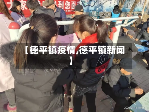 【德平镇疫情,德平镇新闻】