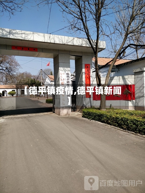 【德平镇疫情,德平镇新闻】-第2张图片