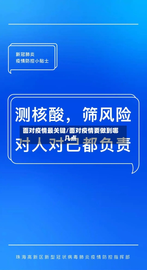 面对疫情最关键/面对疫情要做到哪几点
