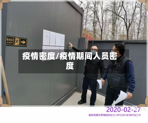 疫情密度/疫情期间人员密度-第2张图片