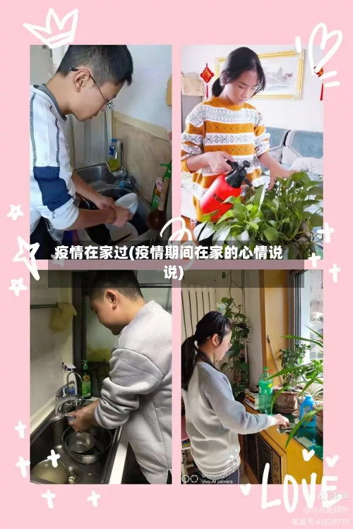 疫情在家过(疫情期间在家的心情说说)