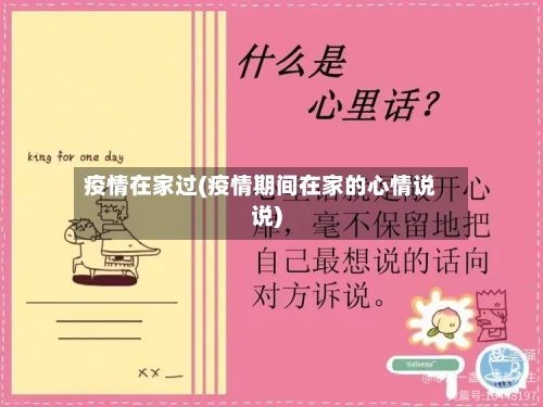 疫情在家过(疫情期间在家的心情说说)-第2张图片