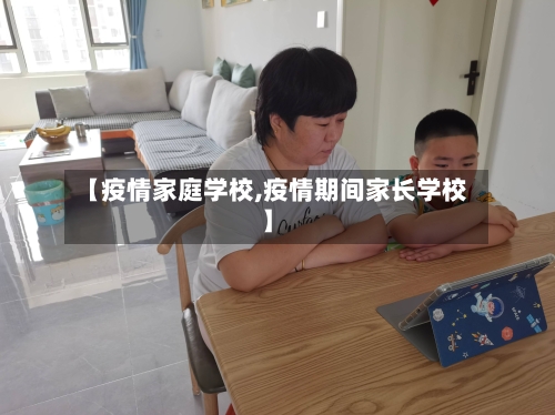 【疫情家庭学校,疫情期间家长学校】