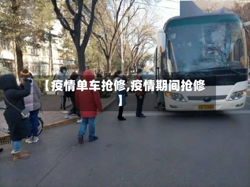【疫情单车抢修,疫情期间抢修】