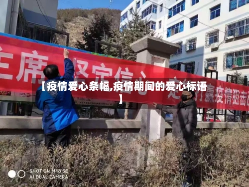 【疫情爱心条幅,疫情期间的爱心标语】