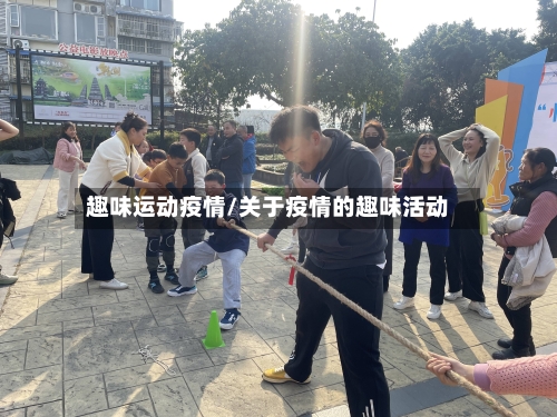 趣味运动疫情/关于疫情的趣味活动