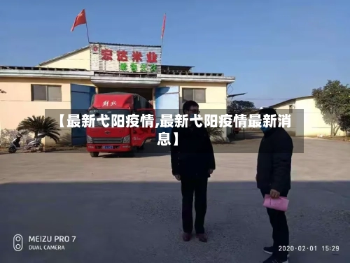 【最新弋阳疫情,最新弋阳疫情最新消息】-第2张图片