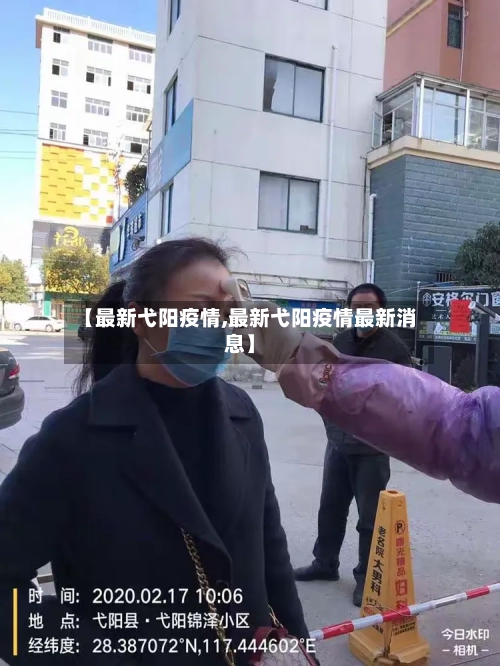 【最新弋阳疫情,最新弋阳疫情最新消息】