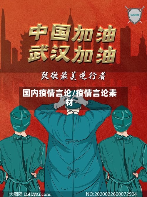 国内疫情言论/疫情言论素材