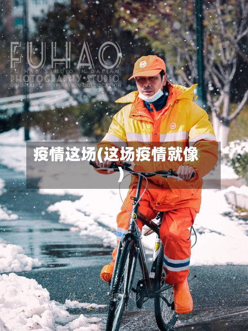疫情这场(这场疫情就像)