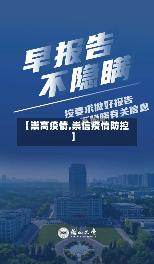 【崇高疫情,崇信疫情防控】
