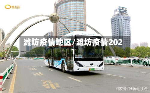 潍坊疫情地区/潍坊疫情2021-第2张图片