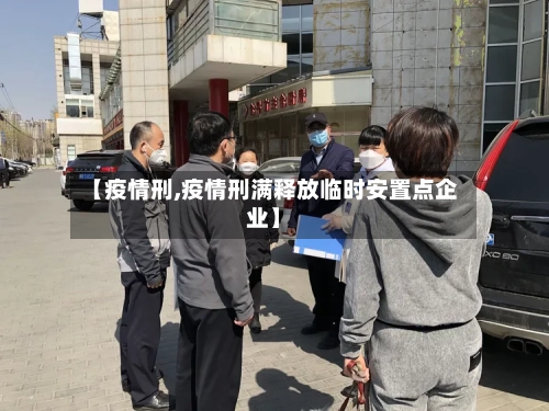 【疫情刑,疫情刑满释放临时安置点企业】-第2张图片