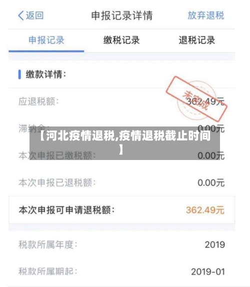 【河北疫情退税,疫情退税截止时间】
