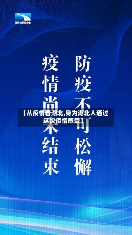 【从疫情看湖北,身为湖北人通过这次疫情感受】