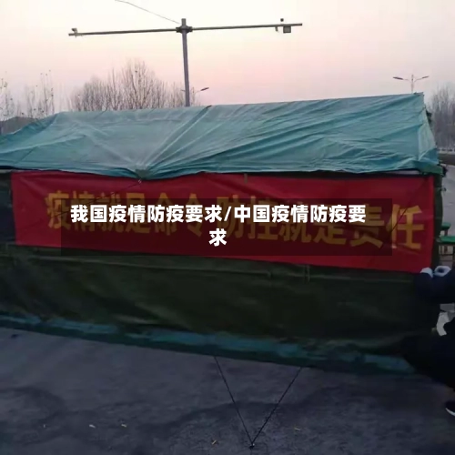 我国疫情防疫要求/中国疫情防疫要求-第2张图片
