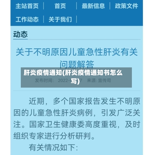 肝炎疫情通知(肝炎疫情通知书怎么写)