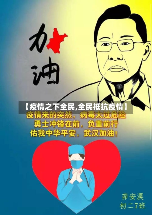 【疫情之下全民,全民抵抗疫情】