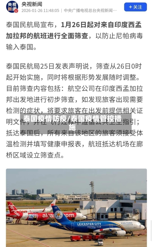 泰国疫情防疫/泰国疫情管控措施