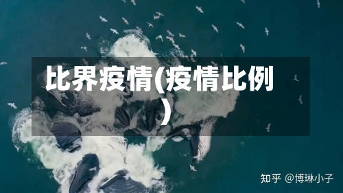 比界疫情(疫情比例)