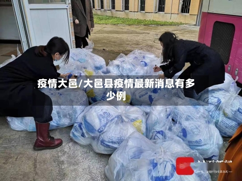 疫情大邑/大邑县疫情最新消息有多少例