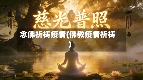 念佛祈祷疫情(佛教疫情祈祷)