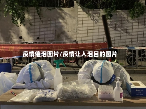 疫情催泪图片/疫情让人泪目的图片-第2张图片