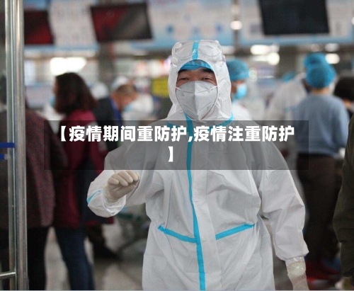 【疫情期间重防护,疫情注重防护】-第2张图片
