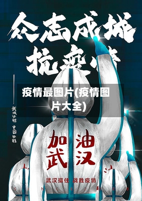 疫情最图片(疫情图片大全)-第2张图片