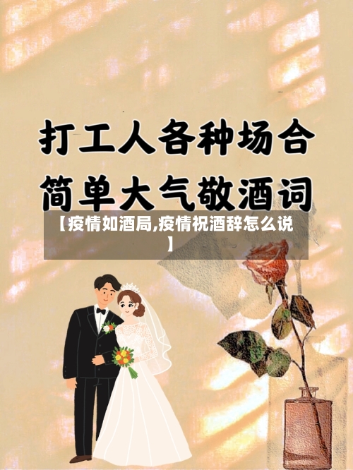 【疫情如酒局,疫情祝酒辞怎么说】